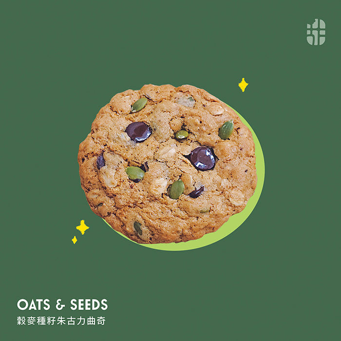 穀麥種籽朱古力曲奇 Oats & Seeds