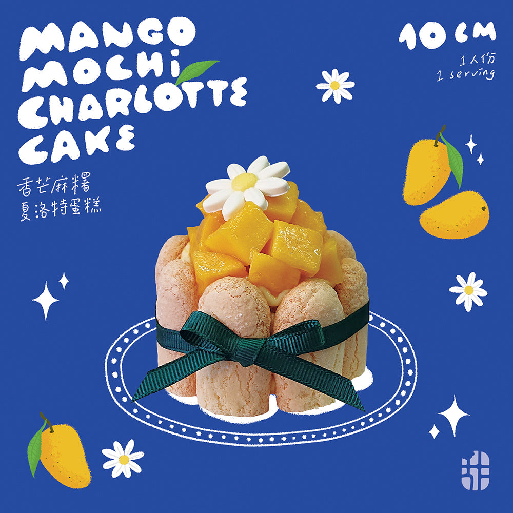香芒麻糬夏洛特蛋糕(1 人份) Mango Mochi Charlotte Cake (Mini)