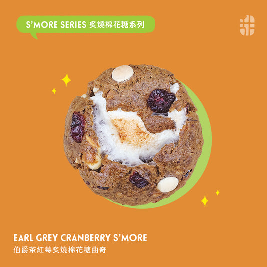 伯爵茶紅莓炙燒棉花糖曲奇 Earl Grey Cranberry S’more Cookie