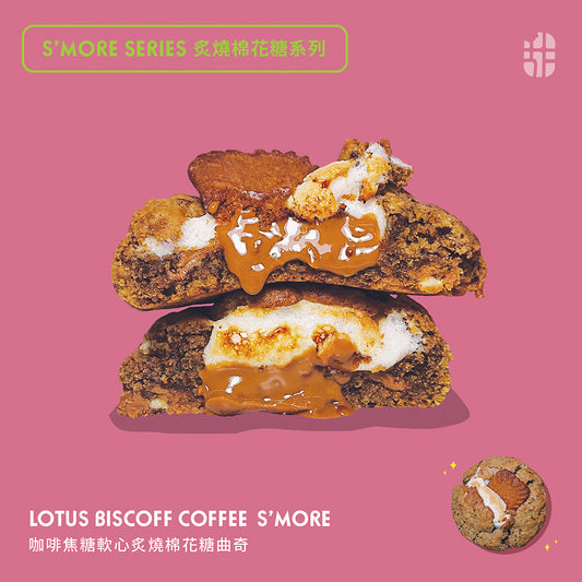 咖啡焦糖炙燒棉花糖曲奇 Lotus Biscoff Coffee S'more Cookie