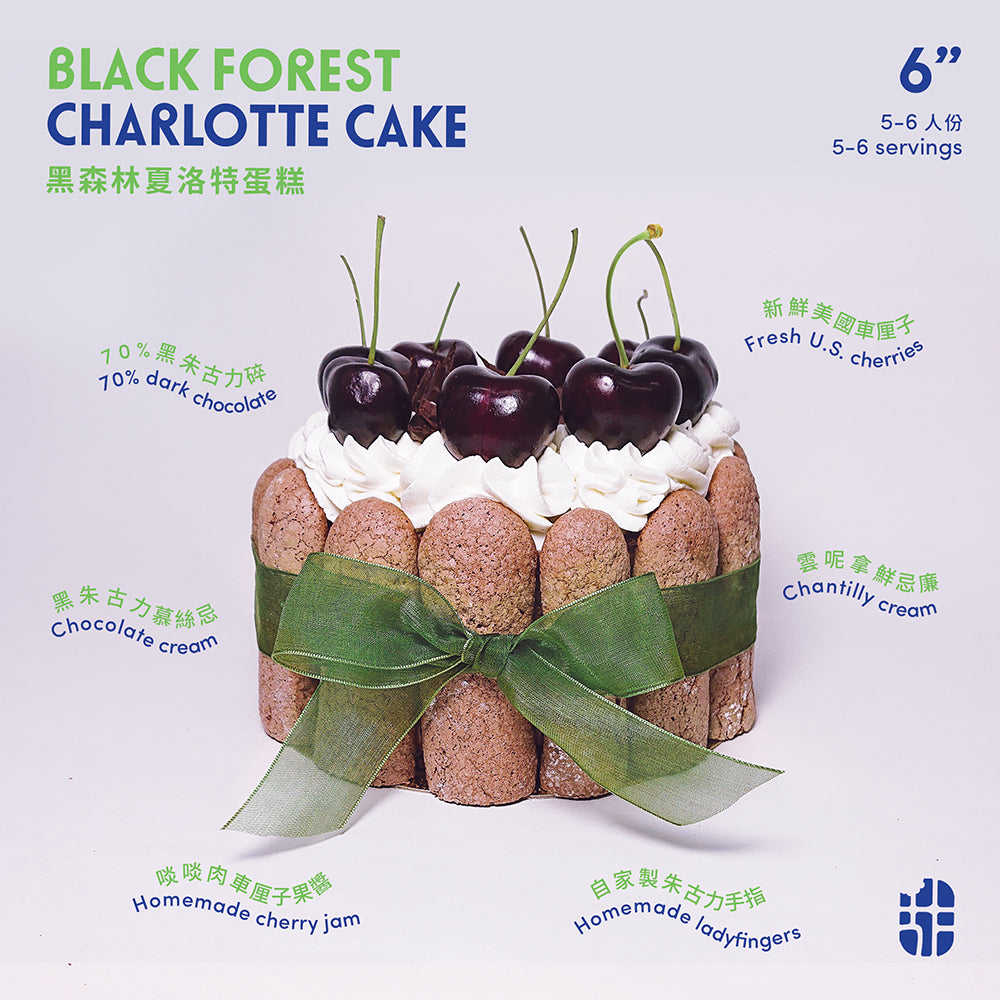 黑森林夏洛特蛋糕 Black Forest Charlotte Cake