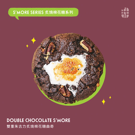 炙燒棉花糖雙重朱古力曲奇 Double Chocolate S'more Cookie