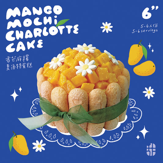 香芒麻糬夏洛特蛋糕 Mango Mochi Charlotte Cake